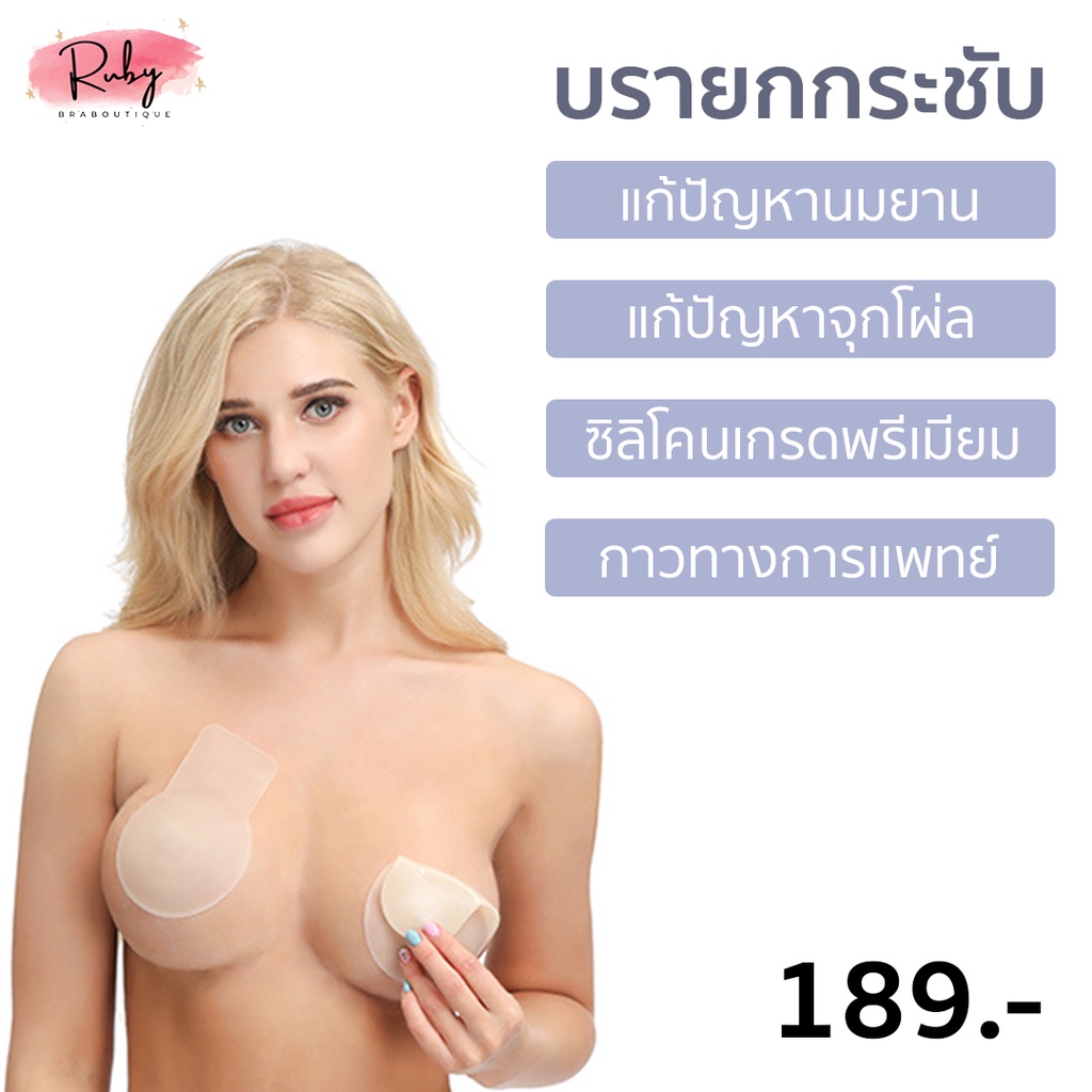 ของแท้-พร้อมส่ง-l-ruby-bra-ปิดจุกยกกระชับ-ซิลิโคนยกกระชับ-บรายกกระชับ-ช่วยยกทรงหน้าอกดูสวย-แปะจุก-แถมถุงแบรนด์