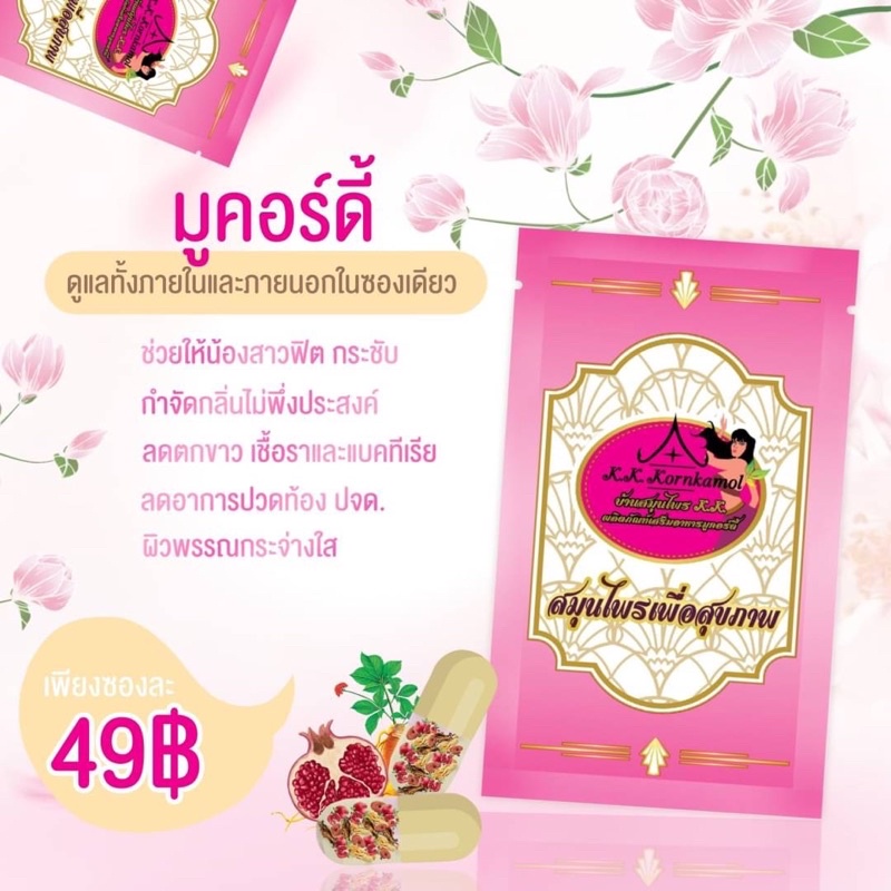 มูคอร์ดี้-ลดตกขาว