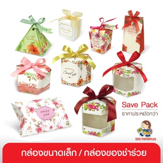 555paperplus ซื้อใน live ลด 50% กล่องใส่ขนมวาเลนไทน์(20ใบ)กล่องใส่ช็อคโกแล็ต กล่องใส่สบู่ กล่องใส่ของชำร่วย ราคาพิเศษ (กล่องV)