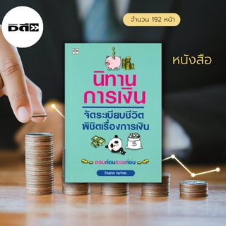 หนังสือ นิทานการเงิน จัดระเบียบชีวิตพิชิตเรื่องการเงิน : เพราะปัญหาในชีวิตคนเราทุกวันนี้เกินกว่าครึ่ง คือปัญหาทางการเงิน