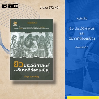 หนังสือ ยิว ประวัติศาสตร์และวิบากที่ต้องเผชิญ : เรื่องราวความเป็นมาของชนชาติที่ว่ากันว่า...ฉลาดที่สุด จนถึงวัน วิปโยค