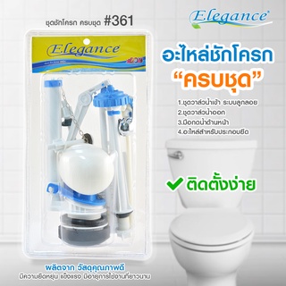 [ยิ่งซื้อ ยิ่งลด]Elegance ชุดอะไหล่ชักโครก"ครบชุด" #361 สำหรับมือกดด้านหน้า ปรับระดับน้ำได้ เกลียวขนาด4หุน อะไหล่ชักโครก