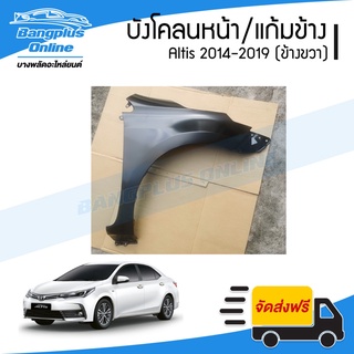 บังโคลนหน้า/แก้มข้าง Toyota Altis 2014/2015/2016/2017/2018/2019 (อัลติส)(ข้างขวา) - BangplusOnline