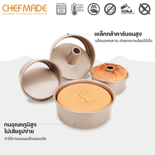 Chefmade แท้ พร้อมส่ง พิมพ์เค้ก พิมพ์เค้กถอดก้น พิมพ์เค้กสี่เหลี่ยม พิมพ์เค้กกลม มีให้เลือก 12 รุ่น