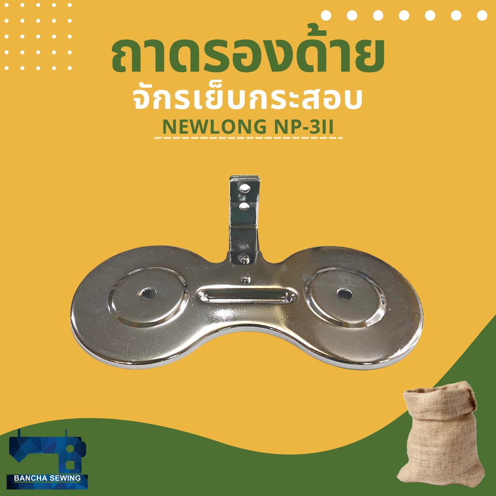 จานวางด้าย-ถาดรองด้าย-สำหรับจักรเย็บกระสอบ-newlong-np-3ii