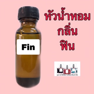 หัวเชื้อน้ำหอม กลิ่น Fin (3กลิ่นคลาสสิคนิยม แดง,เขียว,ดำ)ปริมาณ 30 ml.