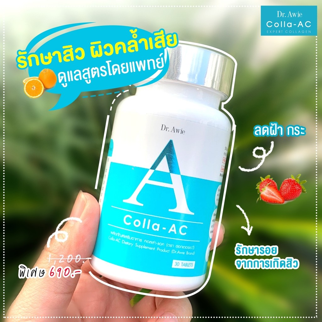 ส่งฟรี-มีของแถม-วิตามินลดสิว-dr-awie-colla-ac-อาหารเสริมลดสิว-โดยแพทย์ผิวหนัง