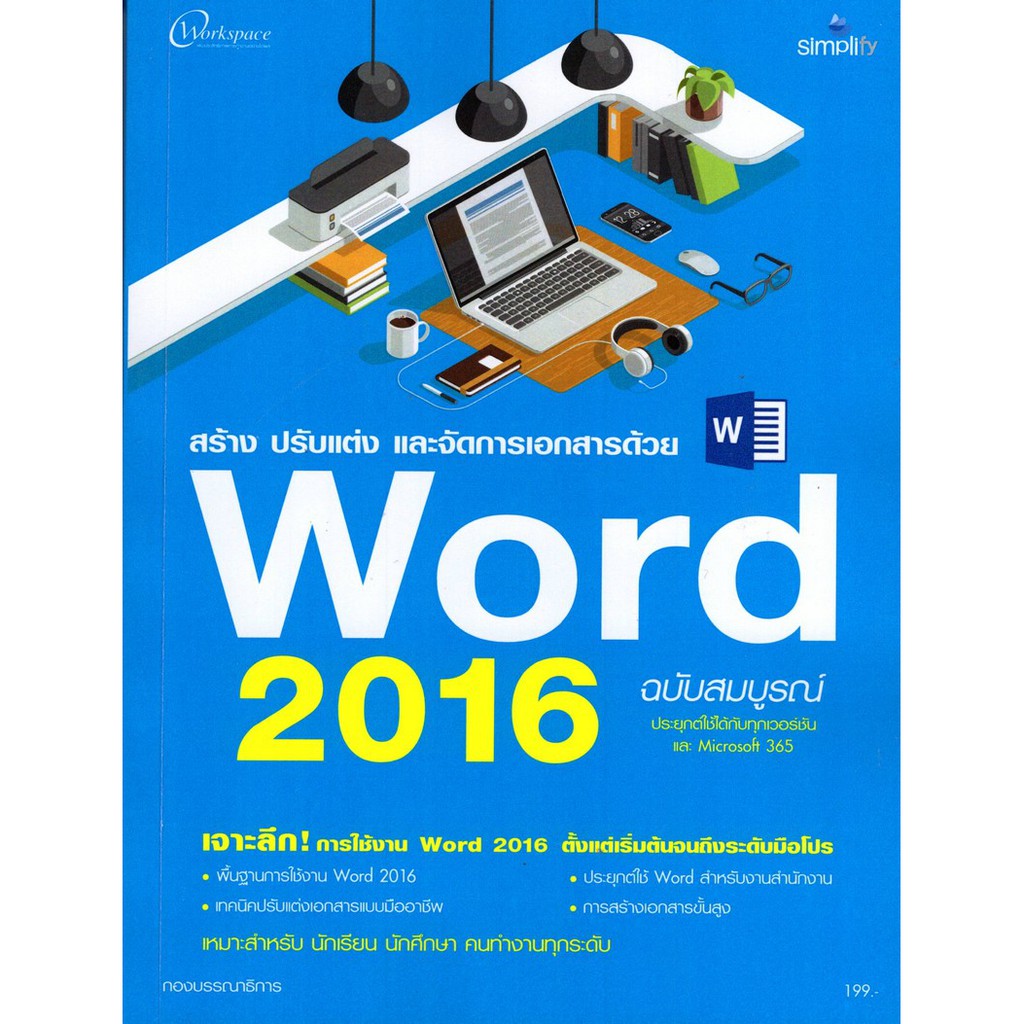 ศูนย์หนังสือจุฬาฯ-สร้าง-ปรับแต่ง-และจัดการเอกสารด้วย-word-2016-ฉบับสมบูรณ์-9786162626180