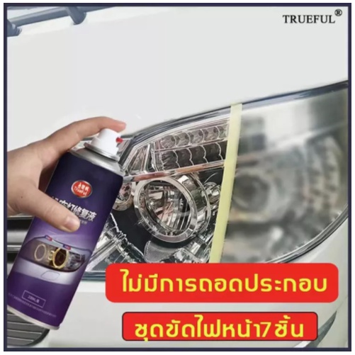 น้ำยาเคลือบโคมไฟรถ-หลังขัดไฟเหลืองtrueful-ใช้กระดาษทรายขัดก่อนใช้น้ำยาเคลือบตามง่ายนิดเดียว