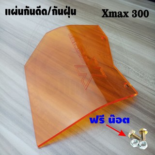 แผ่นอะคิลิค สีส้มใส แผ่นกันฝุ่น กันโคลน Xmax300