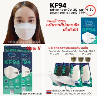 สินค้า TPP KF94 MasK ของแท้ 1 กล่อง 10 ชิ้น เกรดทางการแพทย์ มี อย. หน้ากากอนามัยทรงเกาหลี แมสทรงเกาหลี  แมสทรง3D กรอง 4 ชั้น