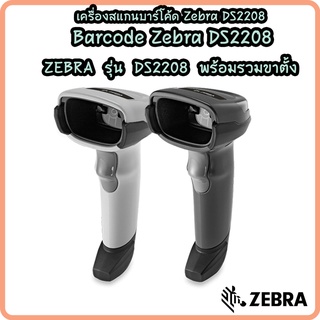 Zebra เครื่องอ่านบาร์โค้ด เครื่องสแกนบาร์โค้ด Barcode Scanner DS2208 Port USB เครื่องยิงฉลากสินค้า รับประกันศูนย์ 5 ปี