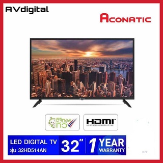 ภาพหน้าปกสินค้าAconatic LED Digital TV 32\" รุ่น 32HD514AN ดิจิตอลทีวี ขนาด 32 นิ้ว รุ่นใหม่ล่าสุด ซึ่งคุณอาจชอบราคาและรีวิวของสินค้านี้