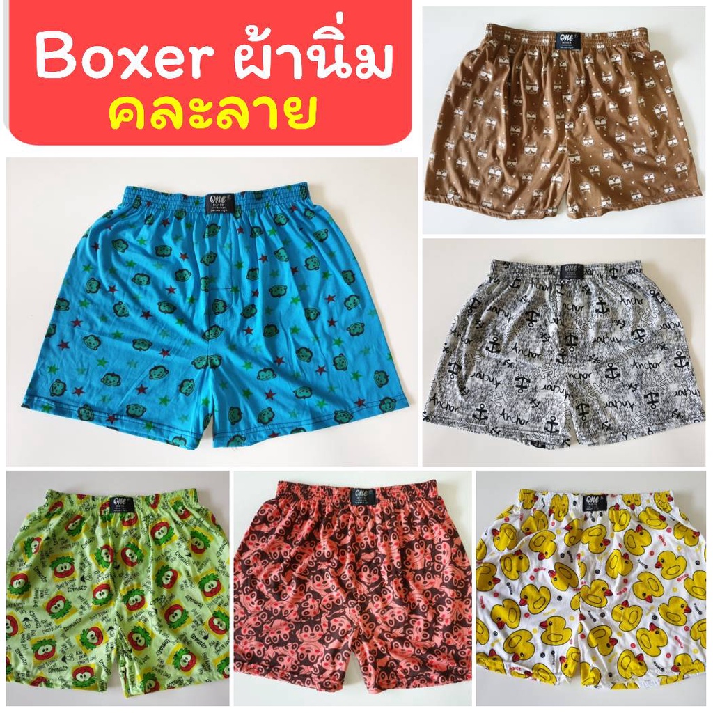 boxer-บ๊อกเซอร์คละลาย-free-size-ผ้านิ่ม