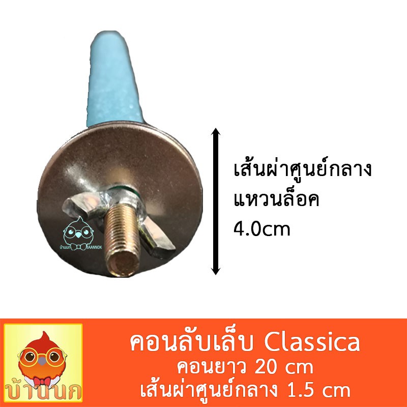 classica-คอนลับเล็บ-แบบติดกรง-20cm-1-5cm-คอนลับเล็บ-คอนนก-คอนติดกรง-คละสี