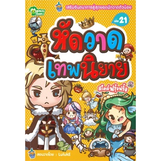 Book Bazaar หนังสือ หัดวาดเทพนิยาย สไตล์ฟรุ้งฟริ้ง เล่ม 21