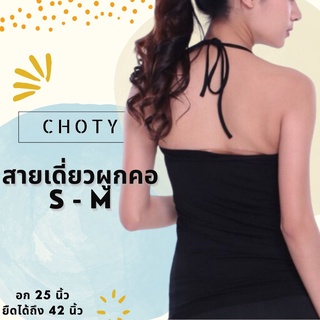 (ผูกคอ S-M)  แบรนด์CHOTYSHOP สายเดี่ยวผูกไหล่ สายเดี่ยวผูกคอ ฟรีไซส์ AR.G