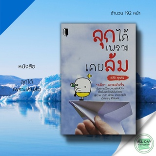 หนังสือ ลุกได้ เพราะเคยล้ม &gt;&gt; จิตวิทยา พัฒนาตนเอง ปรัชญา ความสำเร็จ แนะแนว  ความคิด มุมมอง เป้าหมาย การใช้ชีวิต