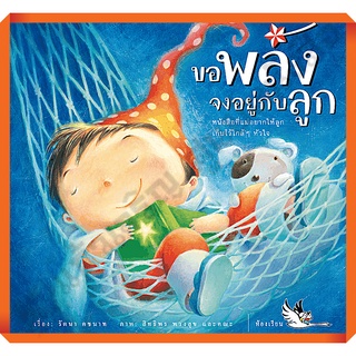 หนังสือ ขอพลังจงอยู่กับลูก หนังสือเสริมพลังใจ สร้างพลังบวก /9786167255095 #ห้องเรียน