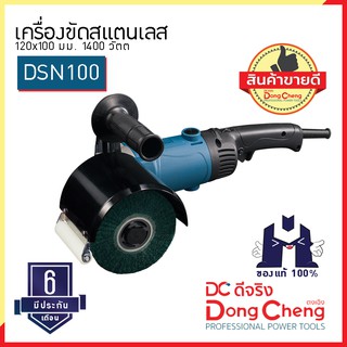 Dongcheng (ตงเฉิง) (DC ดีจริง)  DSN100 เครื่องขัดสแตนเลส 120x100 มม. 1400 วัตต์