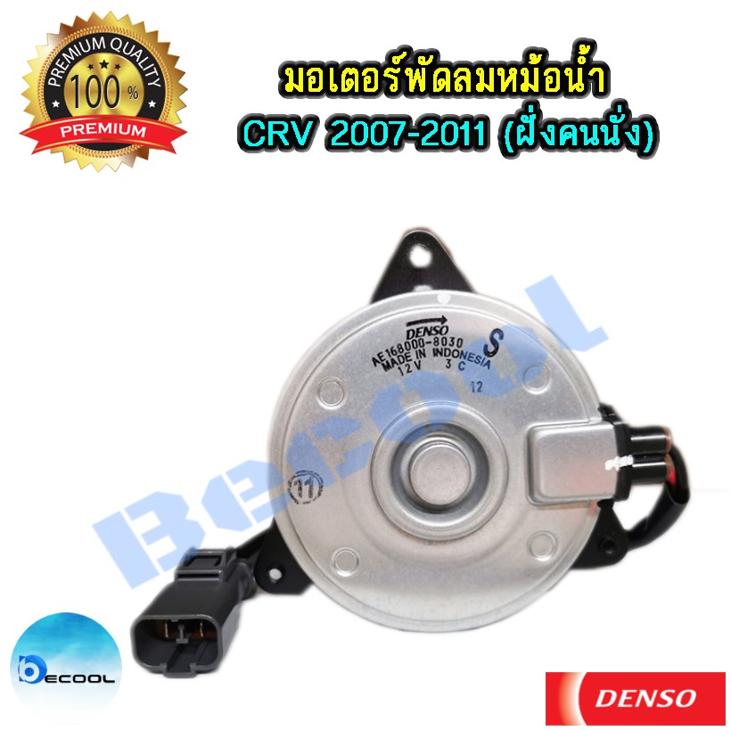 มอเตอร์พัดลมหม้อน้ำฮอนด้า-ซีอาร์วี-2007-honda-crv-2007-ของ-denso