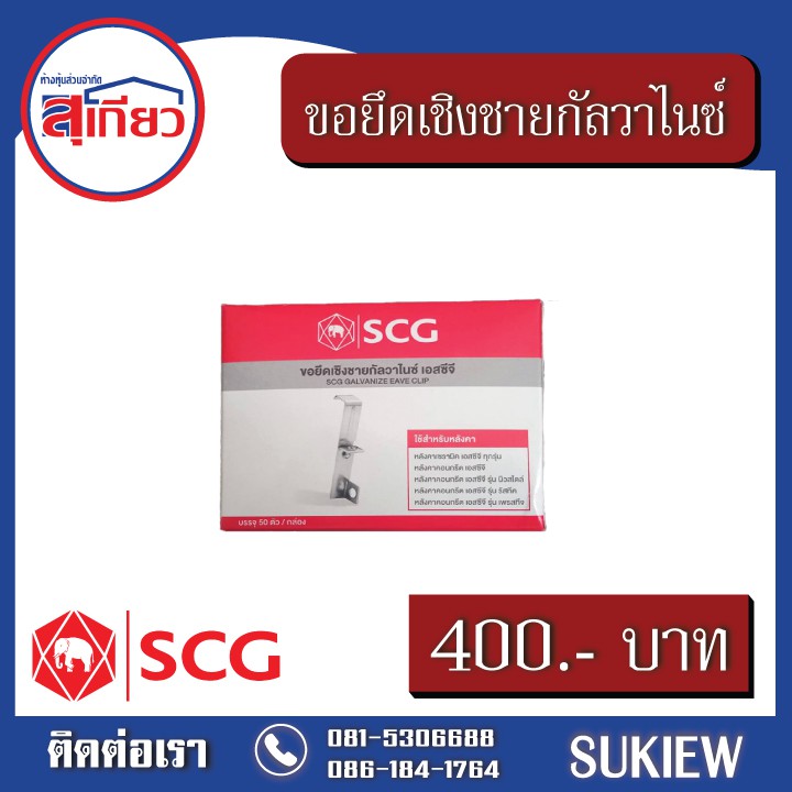 scg-ขอยึดเชิงชายกัลวาไนซ์