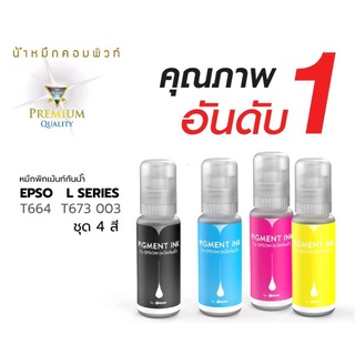 หมึกเติมกันน้ำ ( PIGMENT) Compute  Epson L3110 L3150 L550 L800 L1300 รองรับการพิมพ์บนพื้นกระดาษผิวด้าน สีสวย ทนแดด ทนน้ำ