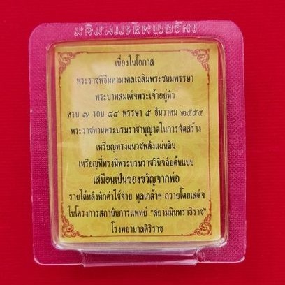 เหรียญพลังแผ่นดิน-เหรียญในหลวงทรงผนวช-ศิริราชสร้าง-ปี-2554-เนื้อทองแดง-กล่องเดิม