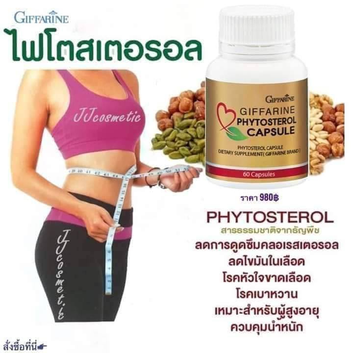 ไฟโตสเตอรอล-กิฟฟารีน-phytosterol-capsule-giffarine-ลดไขมันในเลือด-คอเลสเตอรอล-ควบคุมน้ำหนัก