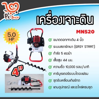 เครื่องเจาะดิน 5 แรงม้า 2 จังหวะ ดอกเจาะ 4" รุ่นประหยัด เครื่องขุดดิน เครื่องขุดหลุม น้ำหนักเบา สตาท์ง่าย PK SHOP