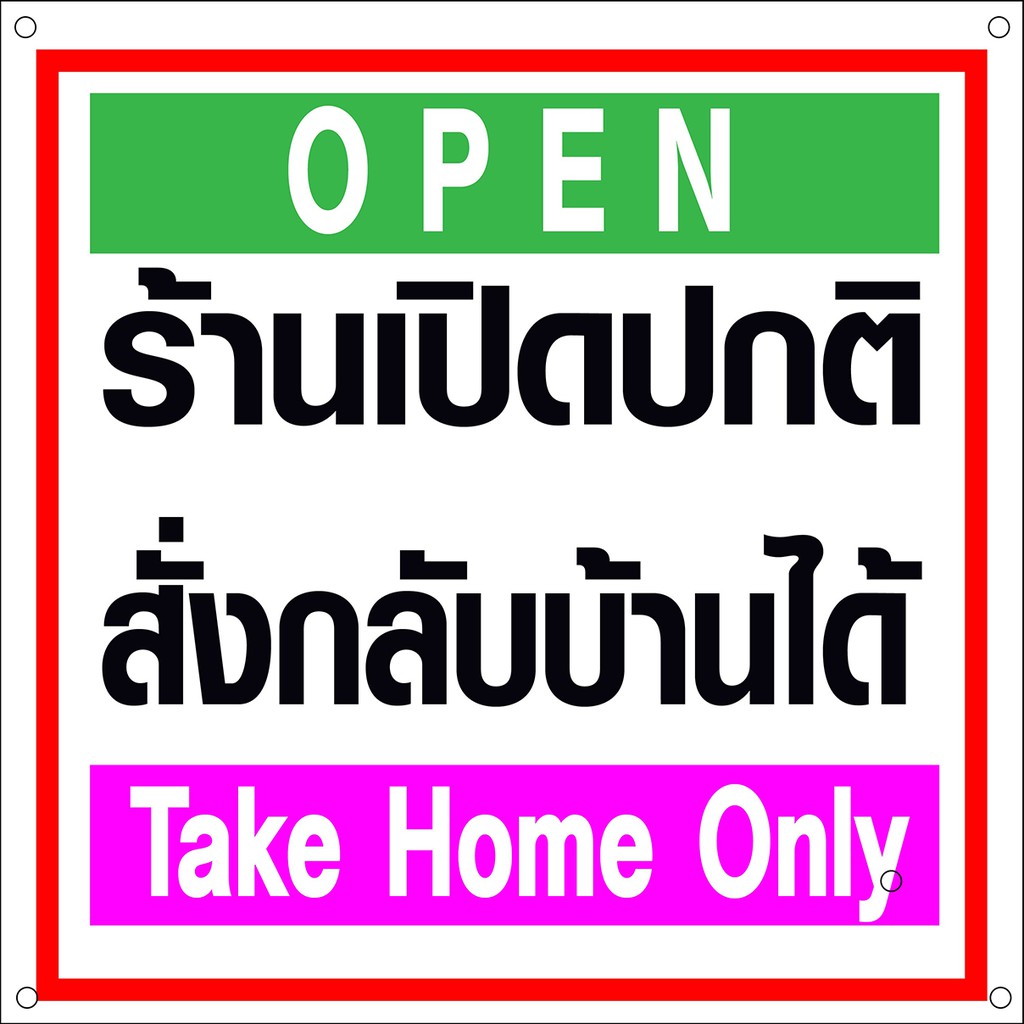 ป้ายไวนิล-สติกเกอร์-ตั้งโต๊ะ-สั่งกลับบ้าน