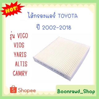 ไส้กรองแอร์ TOYOTA รุ่น VIGO VIOS YARIS ALTIS CAMRY ปี 2002-2018//2397//