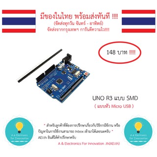 บอร์ด UNO R3 แบบ SMD ( แบบหัว Micro USB ) มีทั้งแบบมีสาย USB สำหรับ Arduino Uno R3 แบบ SMD หัว Micro มีเก็บเงินปลายทาง!!