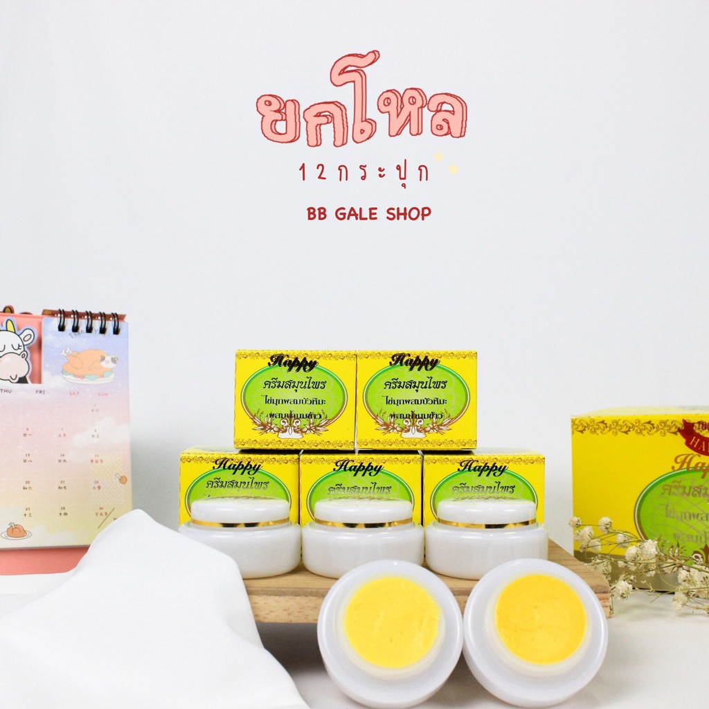 ครีมแฮปปี้-กล่องเหลือง-1-โหล-ครีมไข่มุก-บัวหิมะ-ผสมน้ำนมข้าว-ครีม-happy