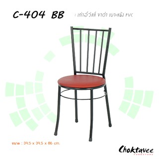 เก้าอี้วิลลี่ ขาดำ เบาะหนังพีวีซี C-404 BB