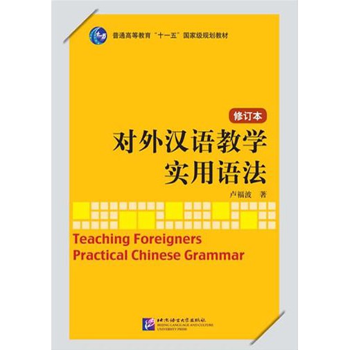 หนังสือภาษาจีน-การสอนไวยากรณ์จีนสำหรับผู้เรียนต่างชาติ-teaching-foreigners-practical-chinese-grammar