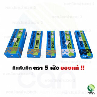 (ของแท้ !!!) หินลับมีด ตรา 5 เสือ กล่องฟ้า หินลับมีดตรา5เสือ หินฝนมีด