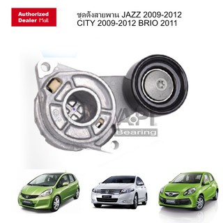 HONDA ชุดลูกรอกหน้าเครื่อง ตัวตั้งสายพาน JAZZ GE ปี 2008-2012 HONDA CITY 2009-2012 BRIO 2011 สายพานหน้าเครื่อง SKF 63021