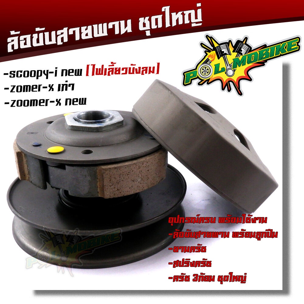 ล้อขับสายพานชุดใหญ่ - scoopy-i new , zoomer-x new/1 อัน/2012104