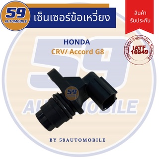 เซนเซอร์ข้อเหวี่ยง HONDA CRV/ Accord G8 (ของใหม่)
