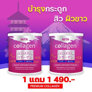 1 แถม 1 ‼ nita collagen นิตาคอลลาเจนเพียวบริสุทธิ์ 100% ไตรเปปไทด์จากปลา 50,000 มก. พร้อมส่ง