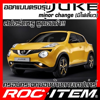 ภาพขนาดย่อของภาพหน้าปกสินค้าครอบ กระจกมองข้าง Nissan Juke (2016-2020) เคฟลาร์ คาร์บอน เคฟล่า ฝาครอบ นิสสัน จู๊ค ROC ITEM ชุดแต่ง Kevlar mirror Cover จากร้าน autotrend บน Shopee