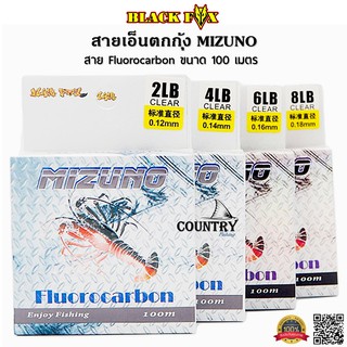 สายเอ็นตกกุ้ง MIZUMO Fiuorocarbon ขนาด 100 เมตร คุณภาพสูง