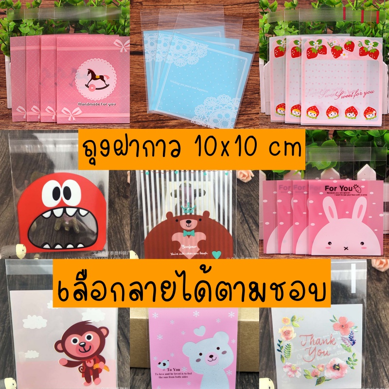 ถุงฝากาว-สินค้ามาใหม่-คุกกี้-บราวนี่-ขนาด10-10-ซม