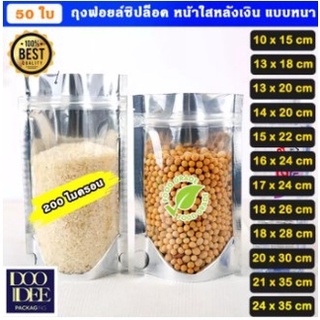 ถุงซิปล็อค หน้าใสหลังฟอยล์เงิน ตั้งได้ หนา200 (แพ็คละ 50 ใบ) (ไซส์18x30 - 35x50)