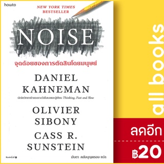 NOISE จุดด้อยของการตัดสินโดยมนุษย์ | อมรินทร์ How to Daniel Kahneman