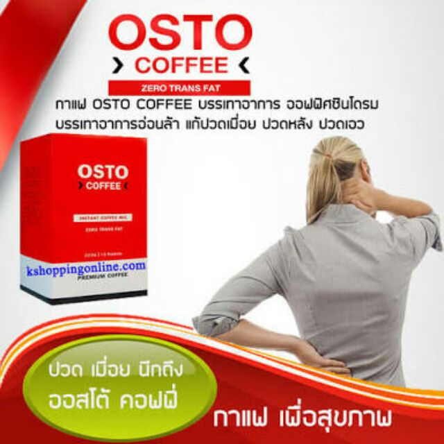 กาแฟ-ออสโต้-แก้-ปวดเมื่อย-osto-coffee-master-piece-life-vision-มาสเตอร์พีซ-ไลฟ์-วิชั่น