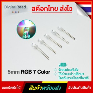 LED 5 mm RGB 7 Color สต็อกไทยส่งไว