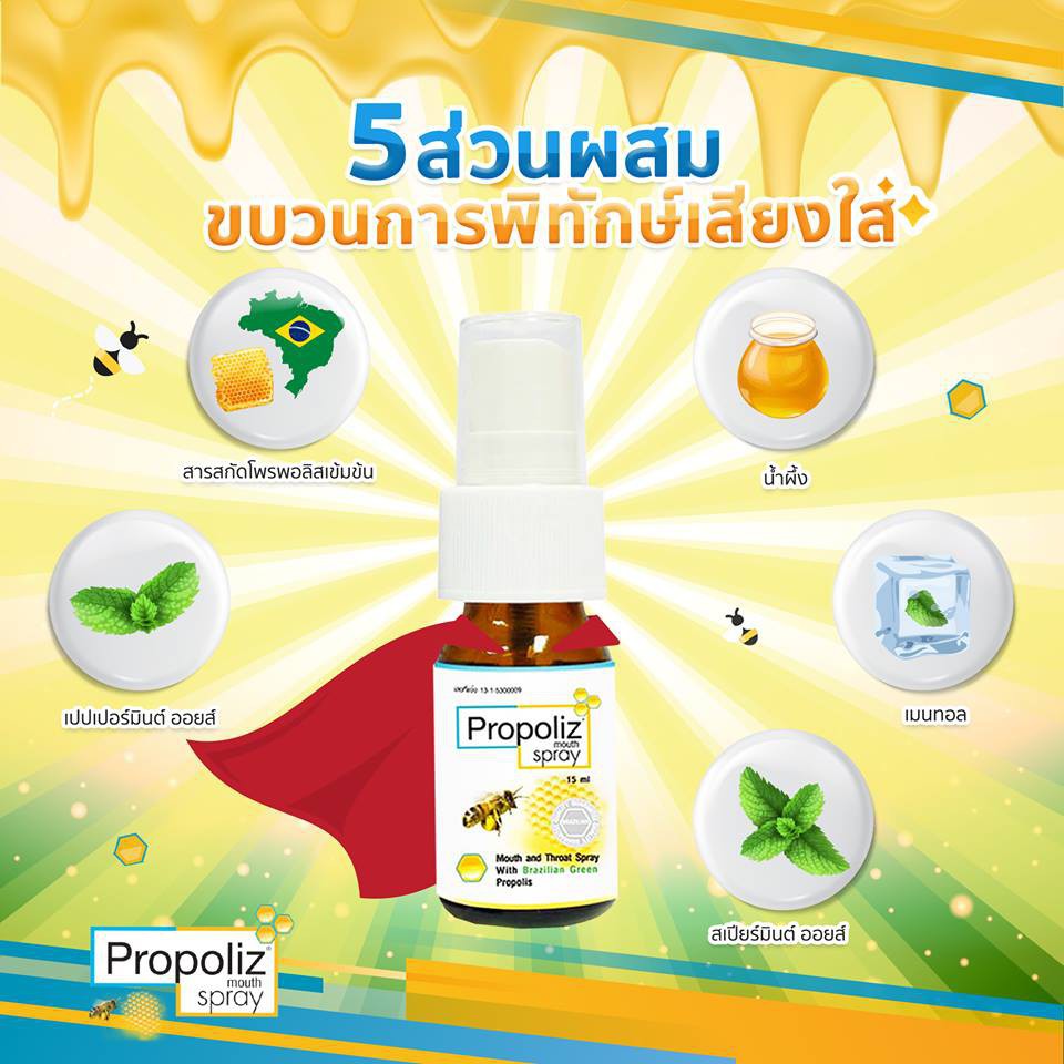 propoliz-โพรโปลิส-โพรโพลิส-สเปรย์แก้เจ็บคอ-15-ml