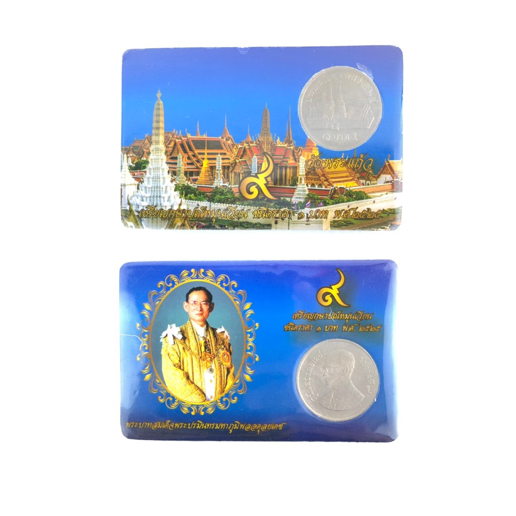 เหรียญบาท-วัดพระแก้ว-พ-ศ-2525-ราคา-1-บาท-พร้อมการ์ดใส่